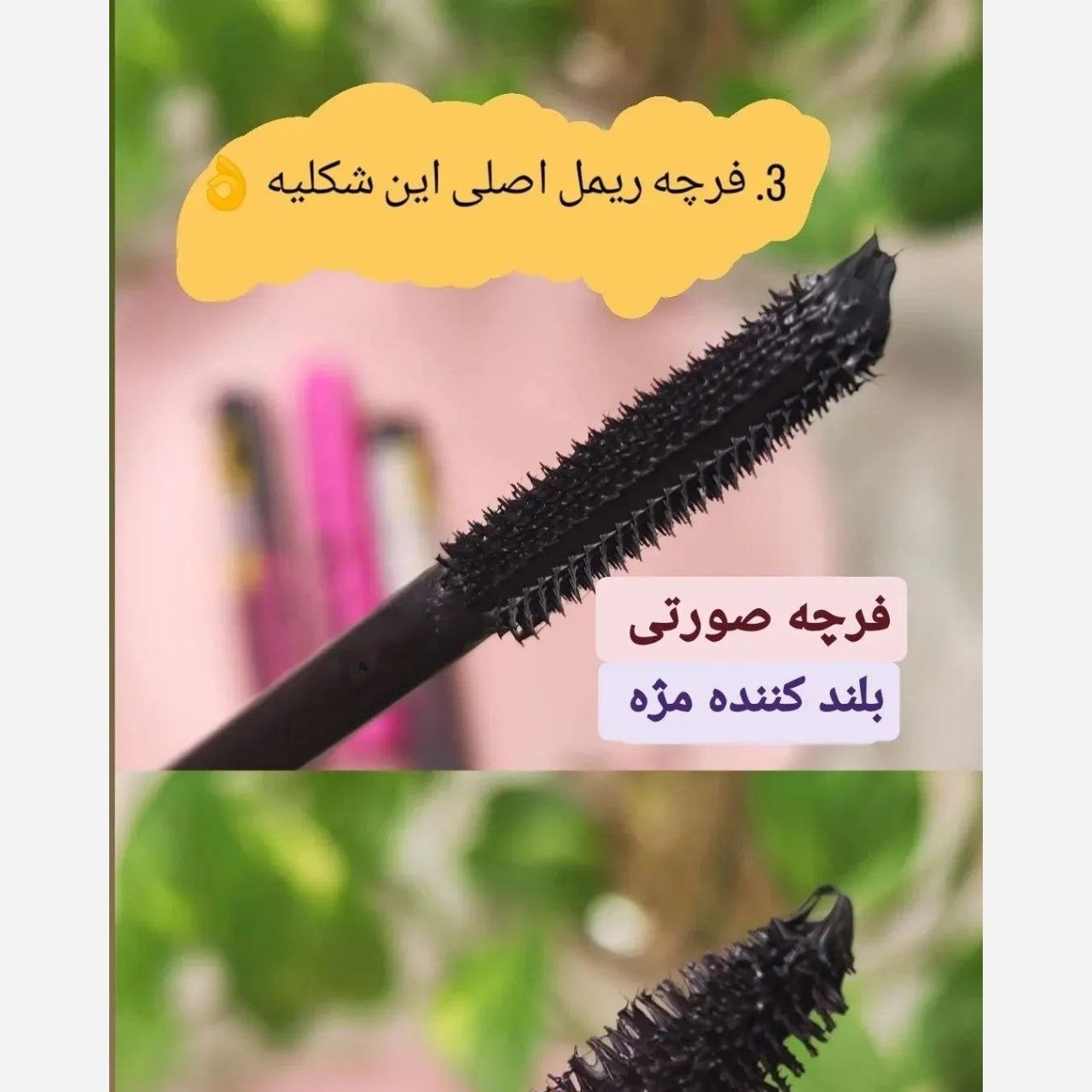 ریمل اسنس مشکی و صورتی اورجینال