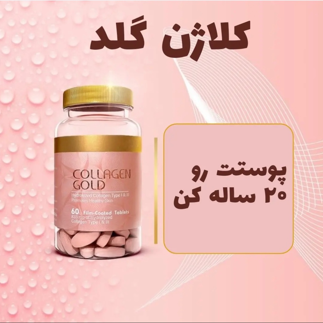 قرص کلاژن گلد Collagen Gold ارسال به کل ایران رایگان