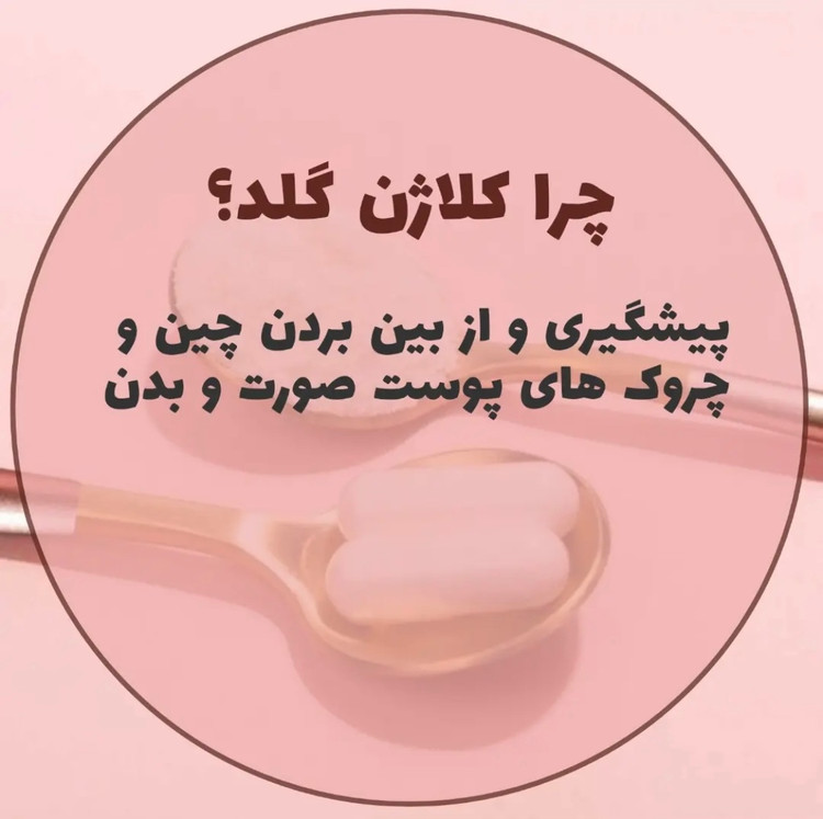 قرص کلاژن گلد Collagen Gold ارسال به کل ایران رایگان