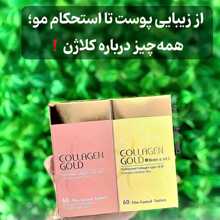 قرص کلاژن گلد Collagen Gold ارسال به کل ایران رایگان