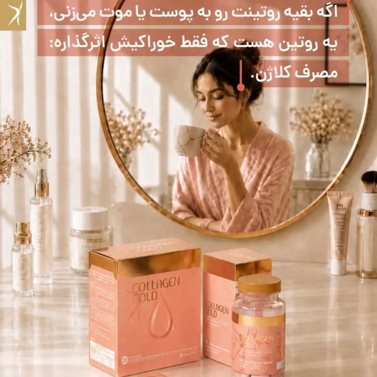 قرص کلاژن گلد Collagen Gold ارسال به کل ایران رایگان