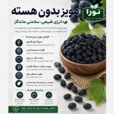 مویز بدون هسته نورا وزن 250 گرمی