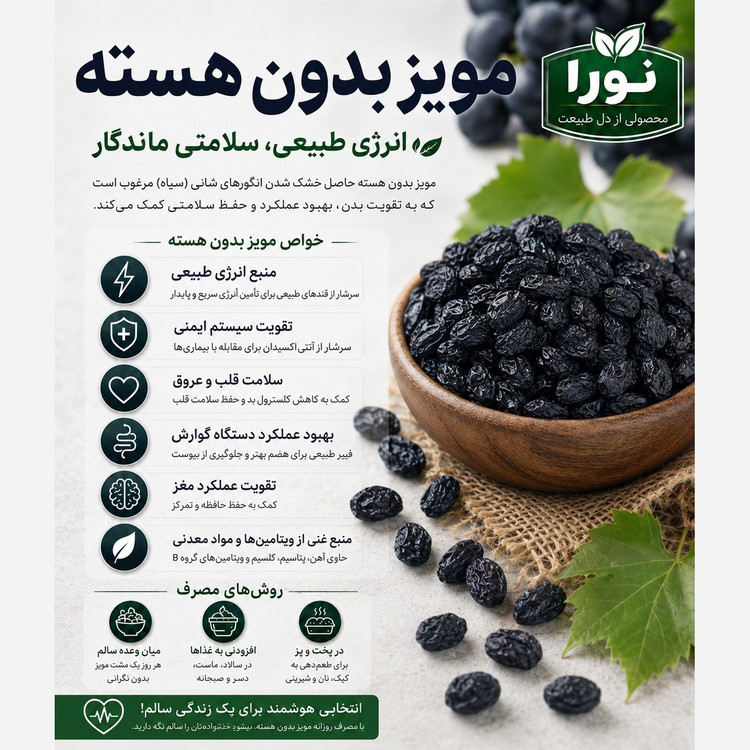 مویز بدون هسته نورا وزن 250 گرمی
