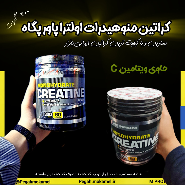 کراتین منوهیدرات اولترا پاور پگاه
