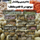 بادام زمینی روکش دار در پک پنج طعمی (1 کیلویی) انتخاب کنید روکشدار
