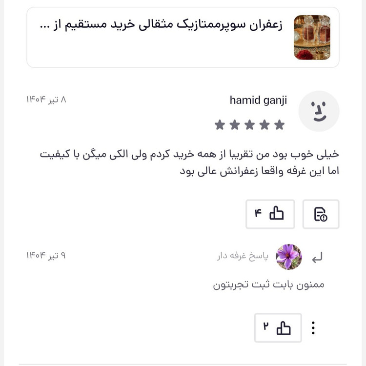زعفران سوپرممتازیک مثقالی خرید مستقیم از کشاورز تضمین صددرصدپوشال