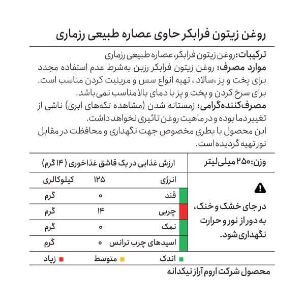 روغن زیتون فرابکر با عصاره طبیعی رزماری رزبن حجم 250 میلی لیتر