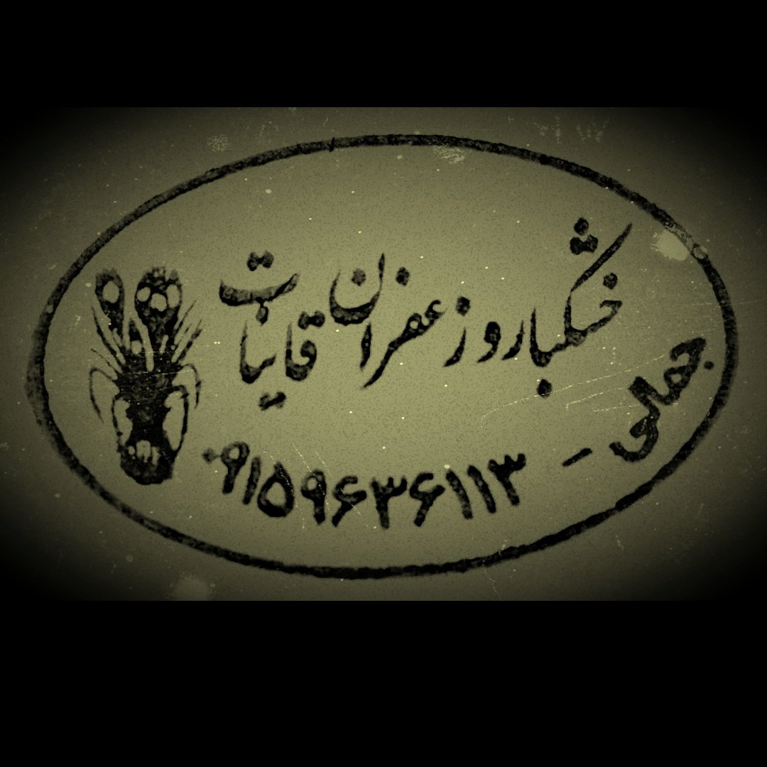 زعفران سرگل ممتاز دو گرمی امسالی برداشت پاییز 1404 محصول جنوب خراسان و قائنات تضمین کیفیت