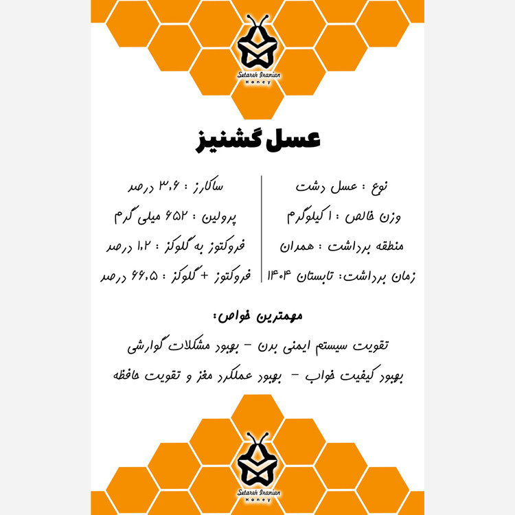 عسل طبیعی گشنیز درجه یک - با ضمانت مادام العمر (یک کیلویی)