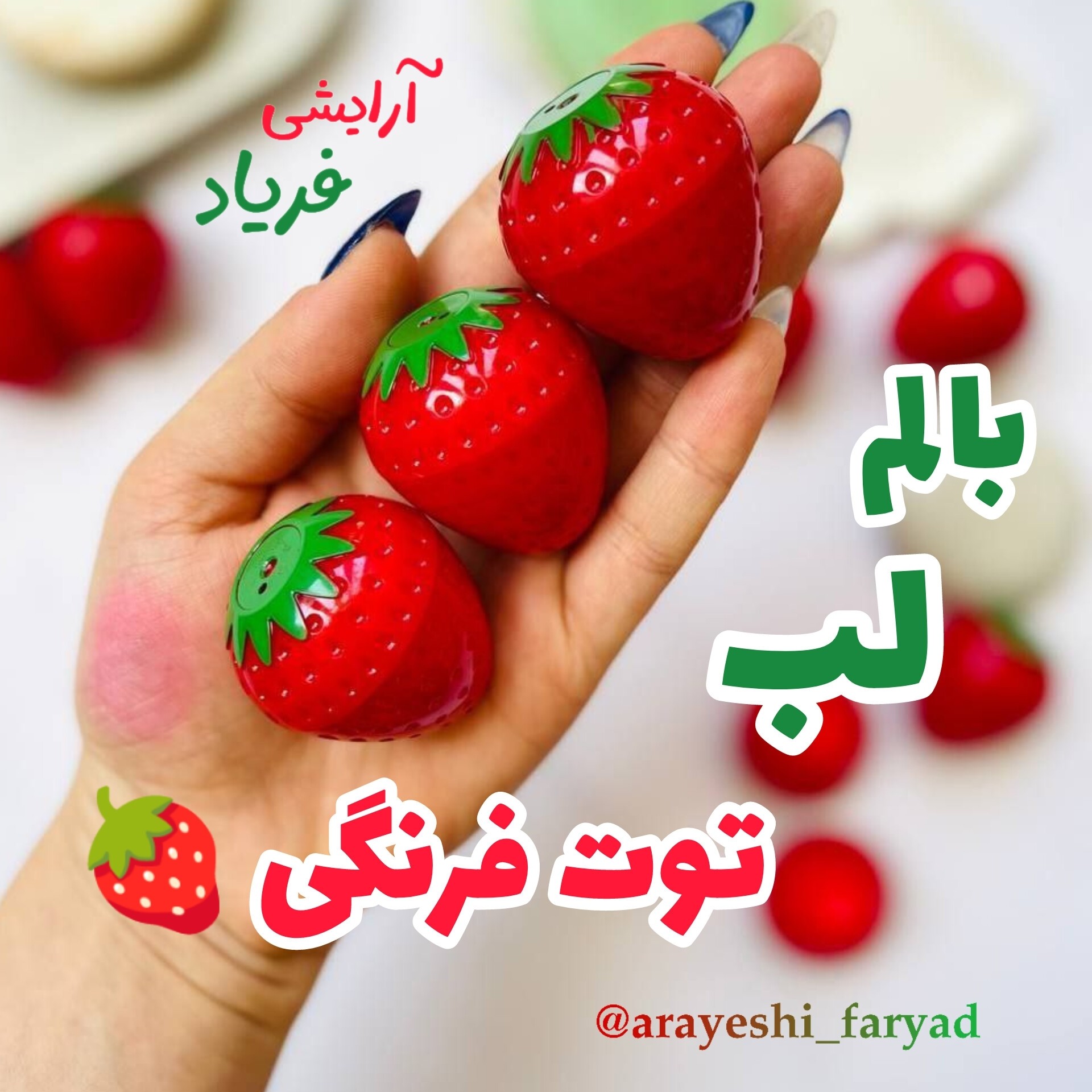 بالم لب توت فرنگی و یا ( انواع مدل های مختلف بالم لب )