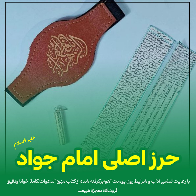 حرز امام جواد +بازوبند پهلوانی زیبا +هدیه تربت امام حسین