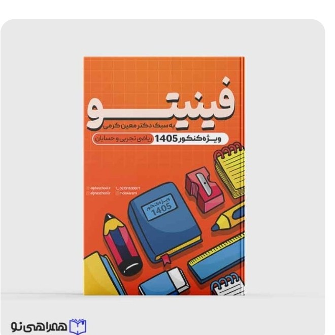 جزوه فینیتو ریاضی تجربی و حسابان استاد کرمی (ویژه کنکور 1405)