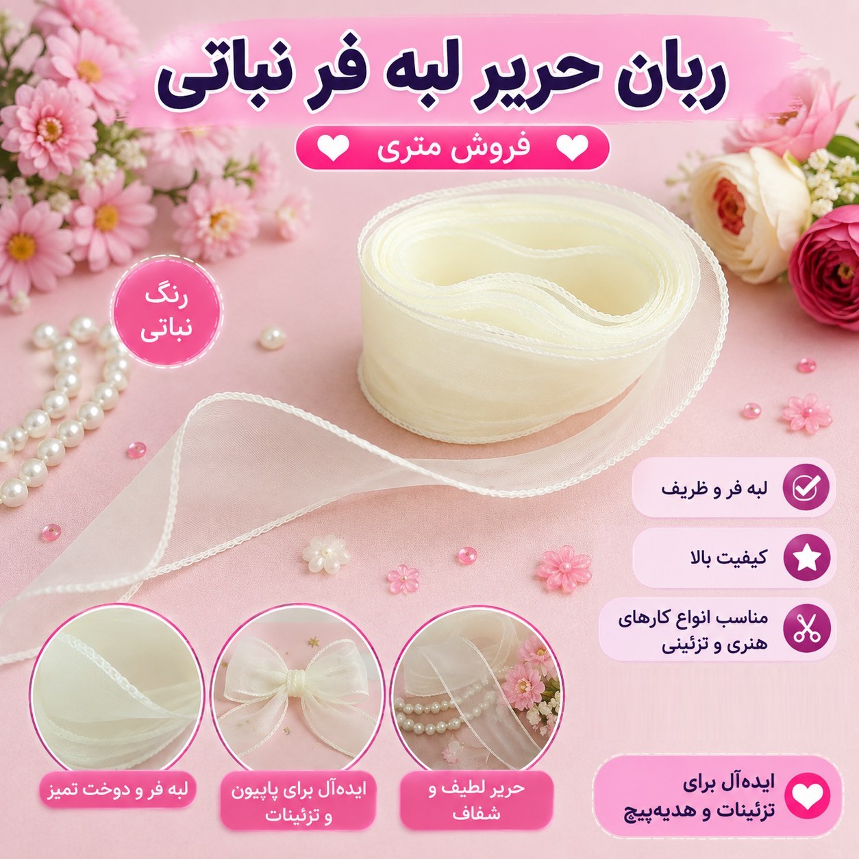 ربان حریر لبه فر نباتی 1 متر