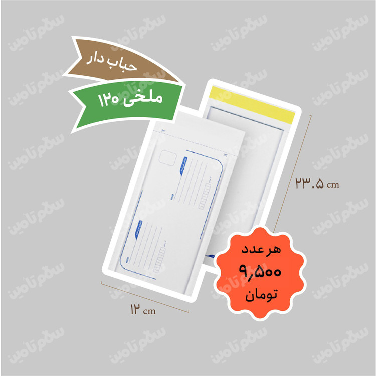 پاکت پستی حبابدار ملخی بسته 100 عددی