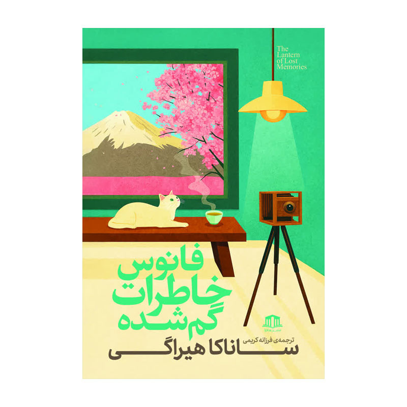 کتاب فانوس خاطرات گم شده اثر ساناکا هیراگی ترجمه فرزانه کریمی نشر هاترا
