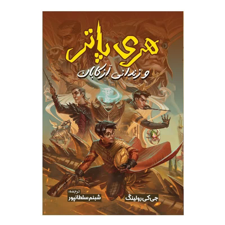 کتاب هری پاتر و زندانی آزکابان اثر جی کی رولینگ انتشارات آیین محمود