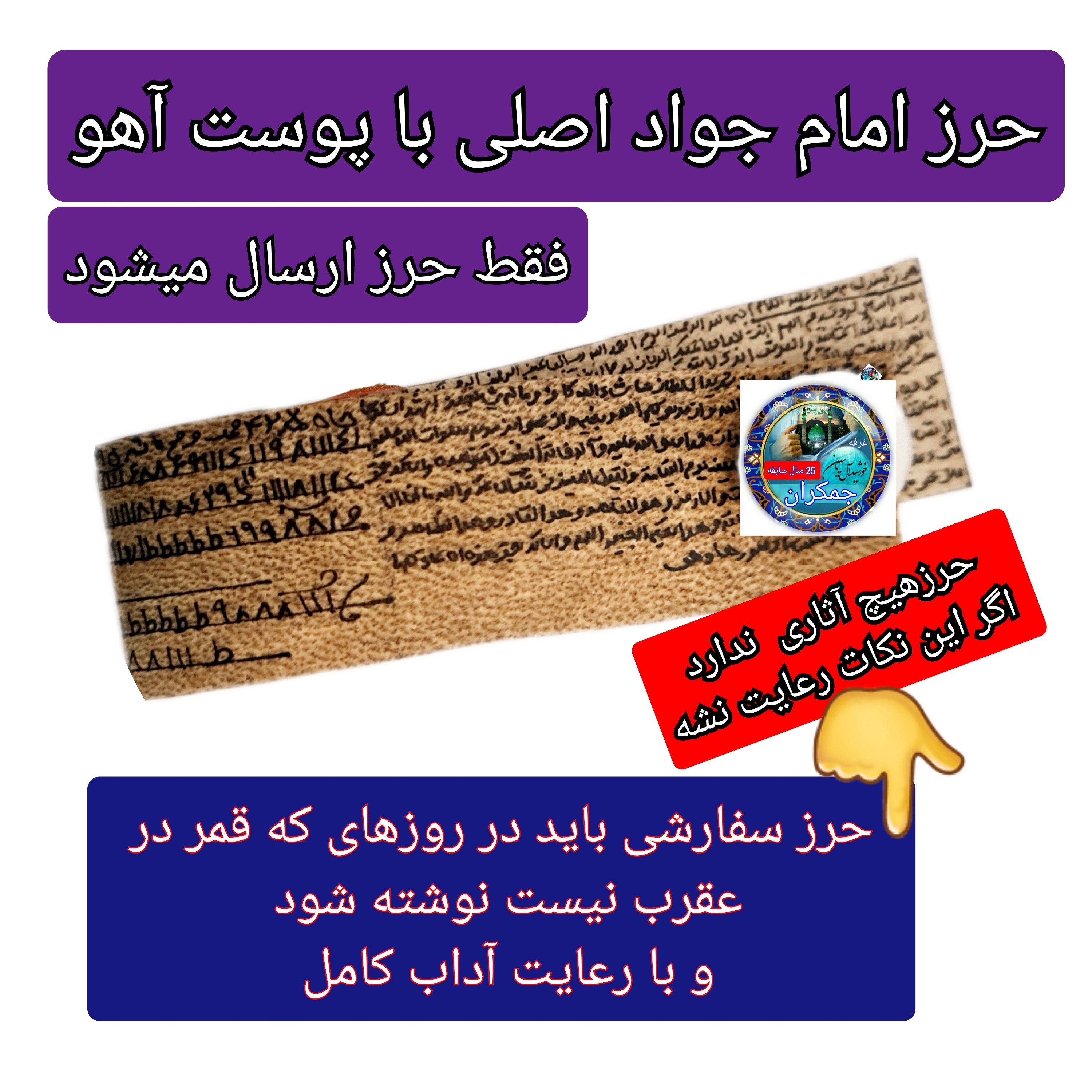 حرز امام جواد روی پوست آهو اصل دست نویس ( با کتابت  آداب قمر در عقرب نوشته شده ) ( دعا اذکار ادعیه توصیه ها امام جواد