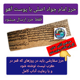 حرز امام جواد روی پوست آهو اصل دست نویس ( با کتابت آداب قمر در عقرب نوشته شده ) ( دعا اذکار ادعیه توصیه ها امام جواد