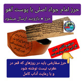 حرز امام جواد روی پوست آهو اصل دست نویس ( با کتابت آداب قمر در عقرب نوشته شده ) ( دعا اذکار ادعیه توصیه ها امام جواد