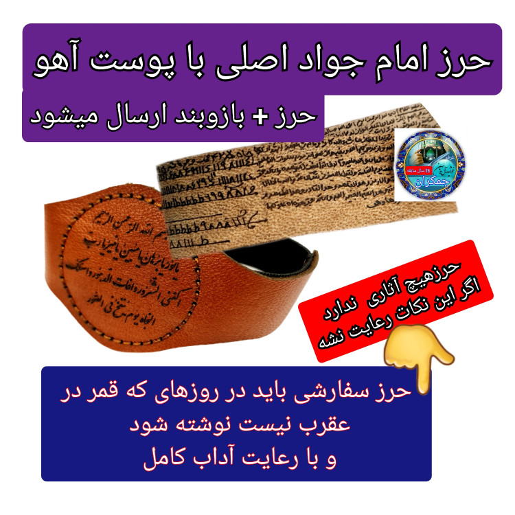 حرز امام جواد روی پوست آهو اصل دست نویس ( با کتابت آداب قمر در عقرب نوشته شده ) ( دعا اذکار ادعیه توصیه ها امام جواد