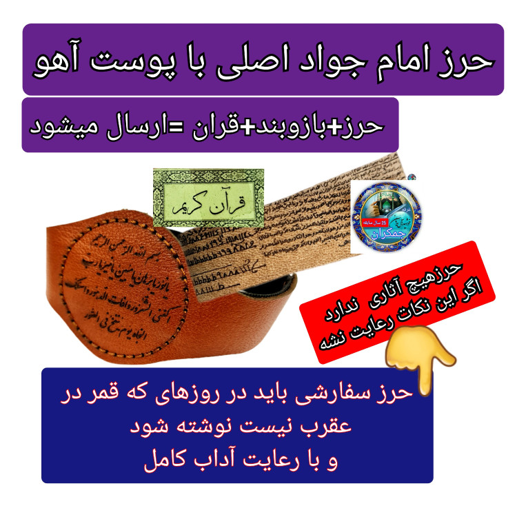 حرز امام جواد روی پوست آهو اصل دست نویس ( با کتابت آداب قمر در عقرب نوشته شده ) ( دعا اذکار ادعیه توصیه ها امام جواد