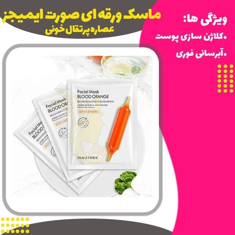 ماسک صورت پرتقال خونی (ارسال رایگان) ایمیجز (25 گرم)