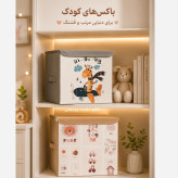 باکس کودک ،باکس اسباب بازی ،باکس لباس کودک، بقچه، نظم دهنده لباس کودک ،سبد لباس کودک،جعبه نگهدارنده لوازم کودک،جعبه اویم