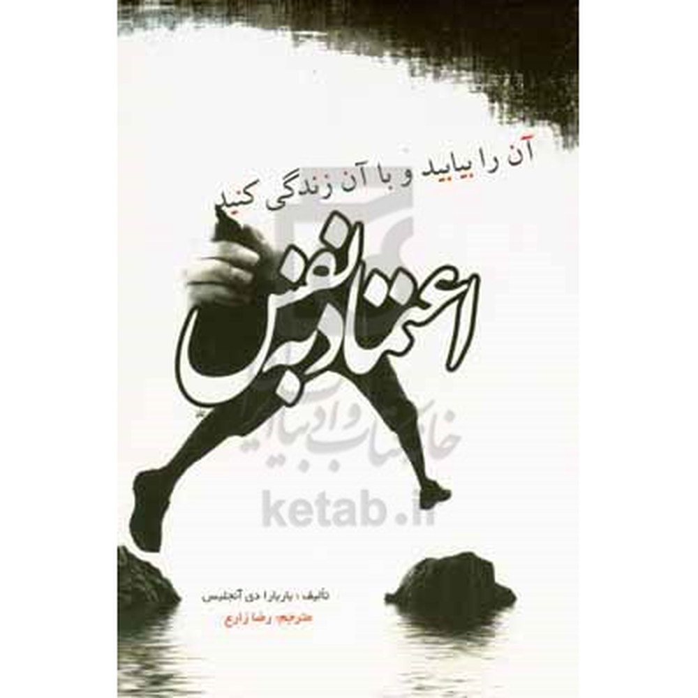 کتاب اعتماد به نفس اثر باربارا دیانجلیس ترجمه رضا زارع نشر آزرمیدخت