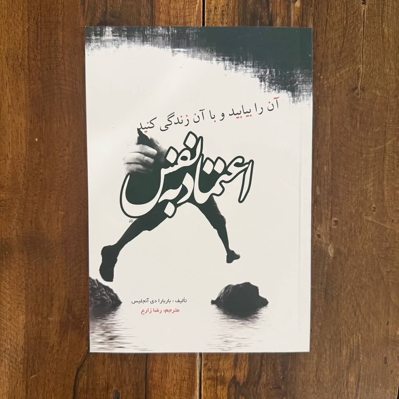کتاب اعتماد به نفس اثر باربارا دیانجلیس ترجمه رضا زارع نشر آزرمیدخت