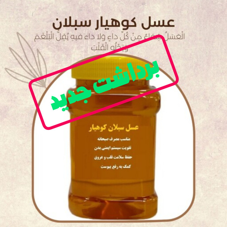 عسل طبیعی سبلان ساکارز زیر 5 درصد برداشت جدید