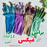 براش فیکس 13 تیکه کیفی