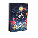 کتاب دختر مهتاب اثر سو لین تان ترمه آرا افشار انتشارات آذربیان