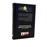 کتاب دختر مهتاب اثر سو لین تان ترمه آرا افشار انتشارات آذربیان