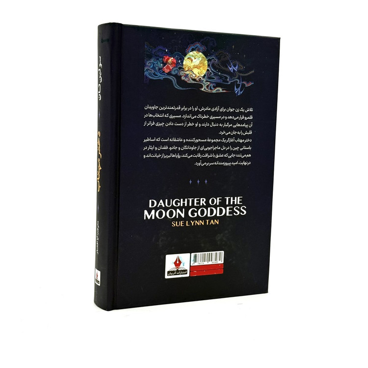 کتاب دختر مهتاب اثر سو لین تان ترمه آرا افشار انتشارات آذربیان