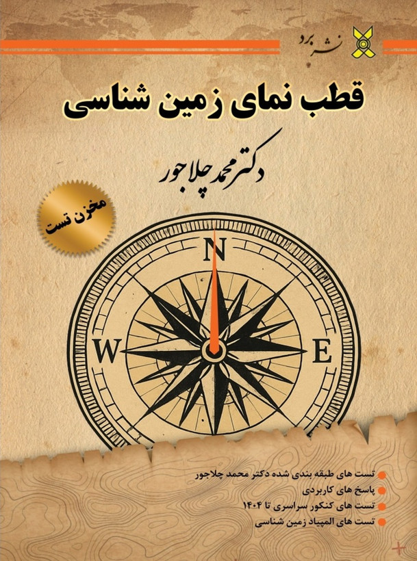 قطب نمای زمین شناسی یازدهم ویژه کنکور 1405 و 1406 دکتر محمد چلاجور نشر برد