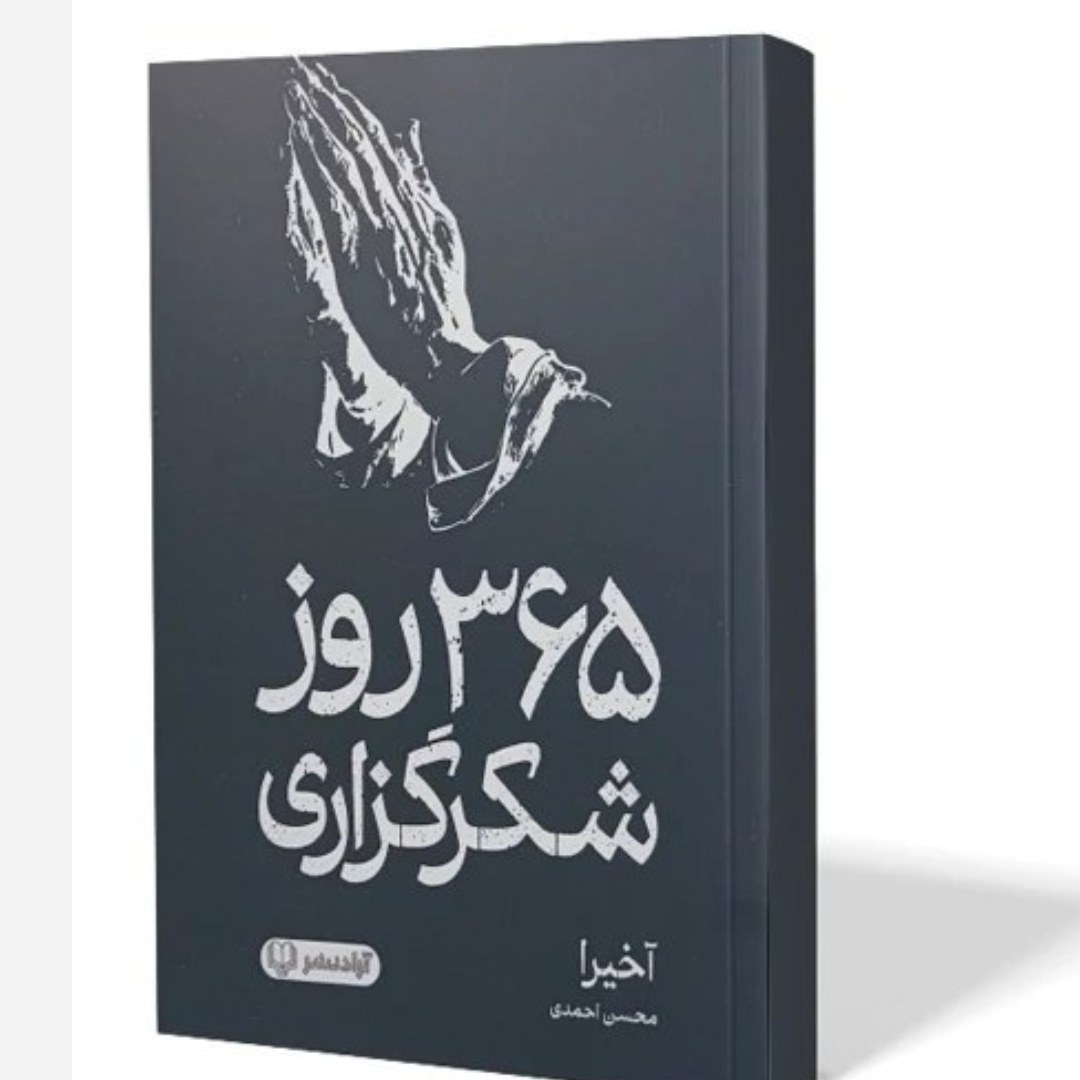 کتاب 365 روز شکرگزاری آکیرا متن دو زبانه (خودسازی، معنوی) تخفیف کتابفروشی آقای کتاب ارزان بخر فرهنگ گلپایگان
