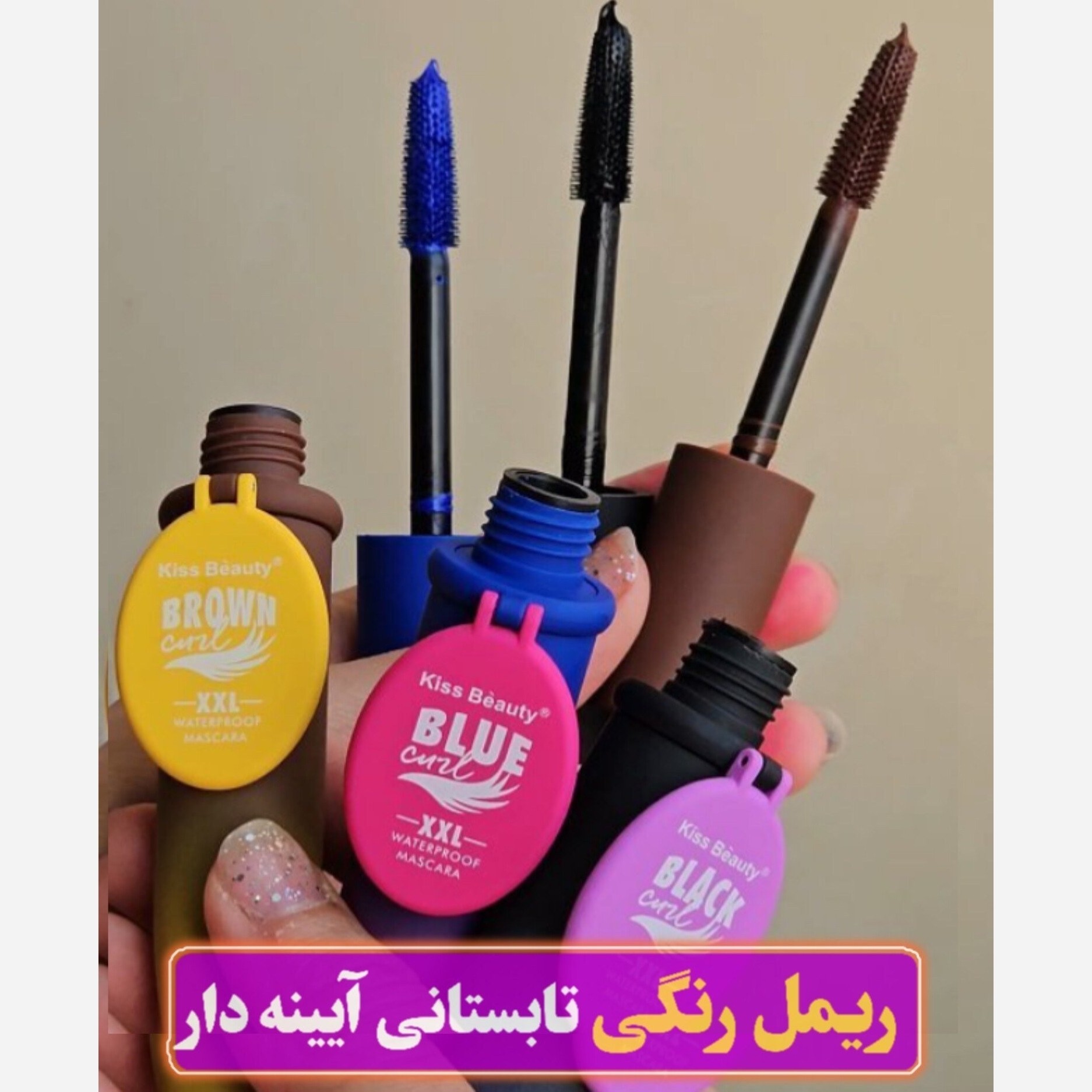 ریمل آیینه دار دارای 3 رنگ آبی و سیاه و قهوه ای ( محصولات پوستی سانیا )