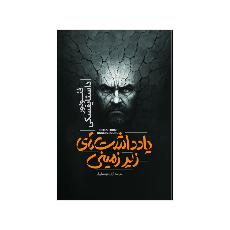 کتاب یادداشت های زیرزمینی اثر فئودور داستایفسکی ترجمه آرش هوشنگی فر انتشارات آذربیان