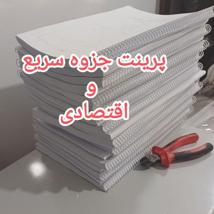 پرینت جزوه سریع و اقتصادی