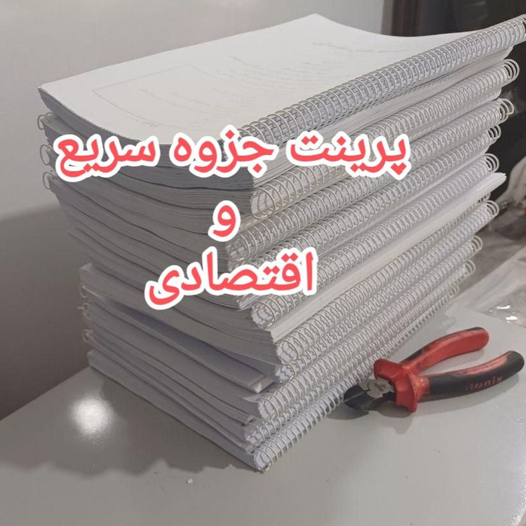 پرینت جزوه سریع و اقتصادی