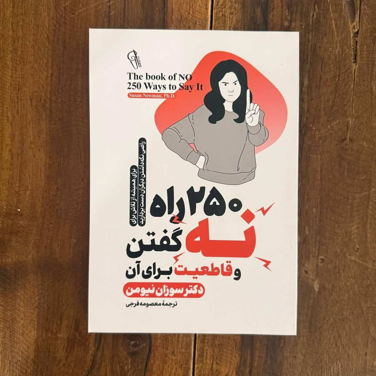 کتاب 250 راه نه گفتن و قاطعیت برای آن اثر سوزان نیومن نشر آزرمیدخت