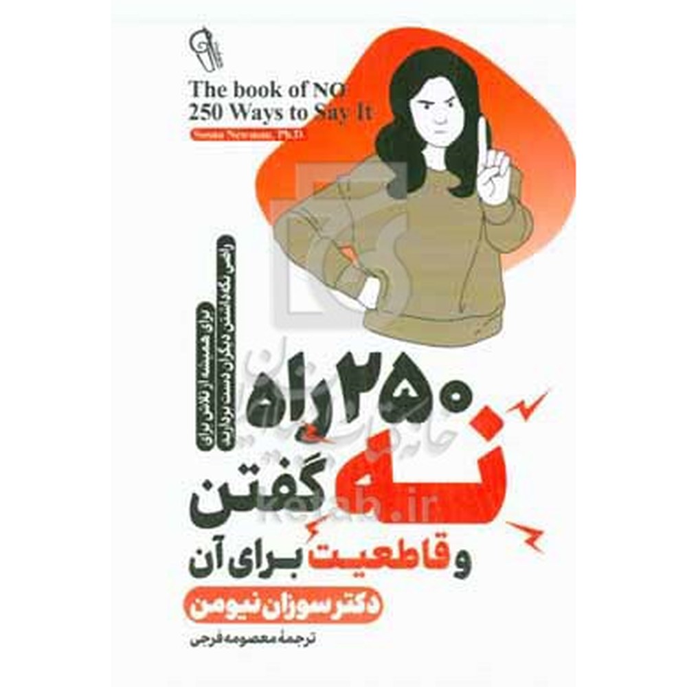 کتاب 250 راه نه گفتن و قاطعیت برای آن اثر سوزان نیومن نشر آزرمیدخت