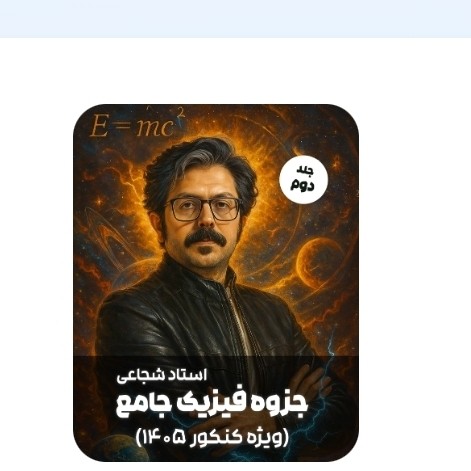 جلد دوم جزوه فیزیک جامع استاد شجاعی