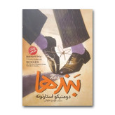 کتاب بندها اثر دومنیکو استارنونه ترجمه مهدی حلوائی انتشارات آذربیان