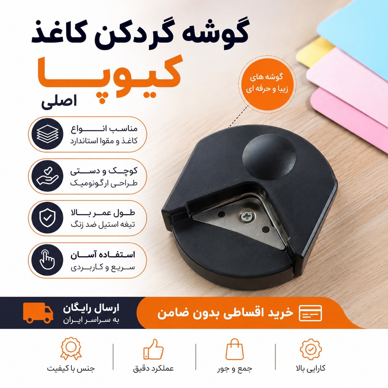 گوشه گرد کن کاغذ کیوپا (اصلی ) + ارسال رایگان