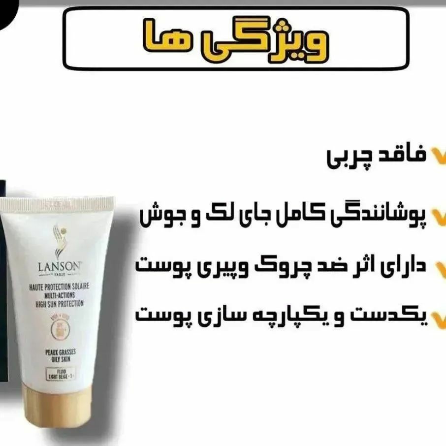 کرم ضد آفتاب لانسون شماره یک کیفیت عالی(آرایشی هوتران)