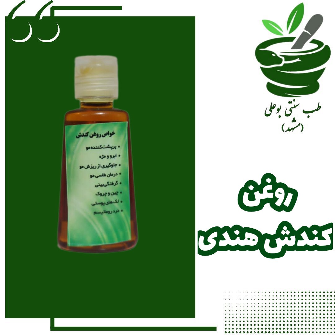 روغن کندش  اصل پرپشت کردن مو کندوش
