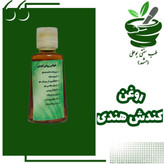 روغن کندش اصل پرپشت کردن مو کندوش