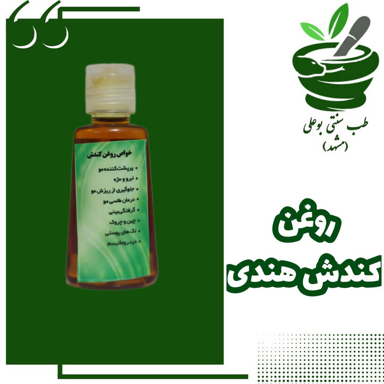 روغن کندش اصل پرپشت کردن مو کندوش