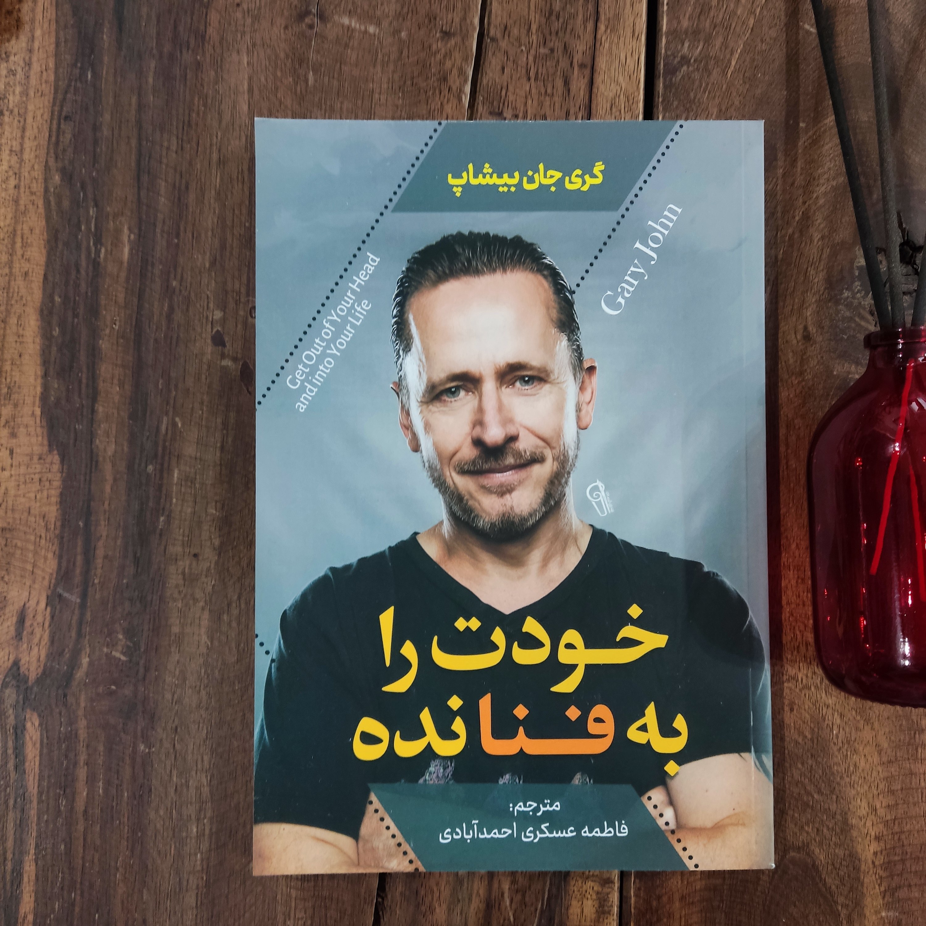 کتاب خودت را به فنا نده اثر گری جان بیشاپ نشر آزرمیدخت